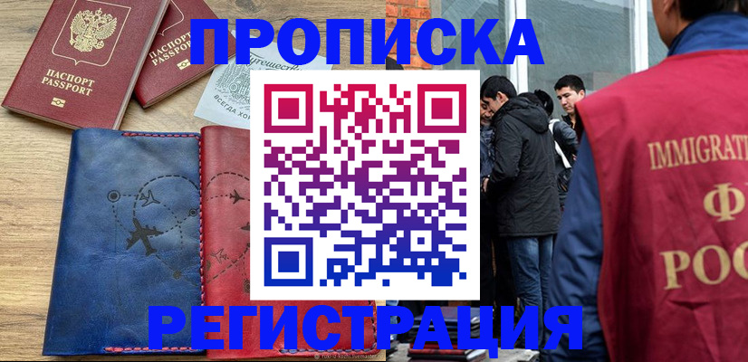 временная регистрация купить в Никольском